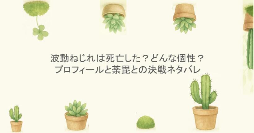 波動ねじれは死亡した？どんな個性？プロフィールと荼毘との決戦ネタバレ