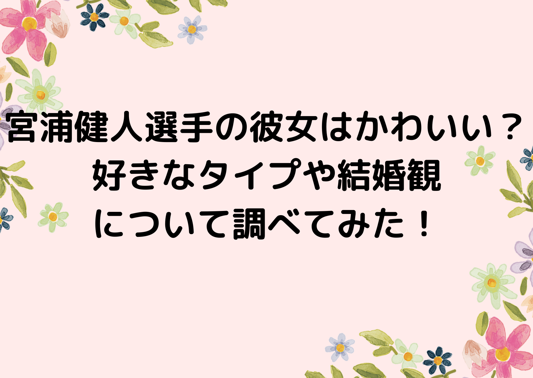 宮浦健人選手の彼女はかわいい？好きなタイプや結婚観について調べてみた！