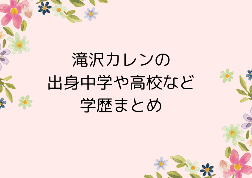 滝沢カレンの出身中学や高校など学歴まとめ