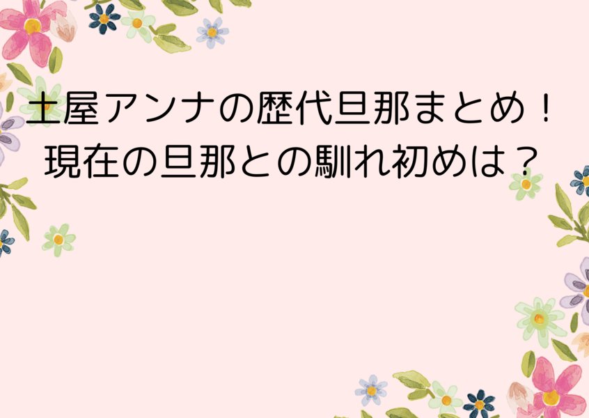 土屋アンナの歴代旦那まとめ！現在の旦那との馴れ初めは？