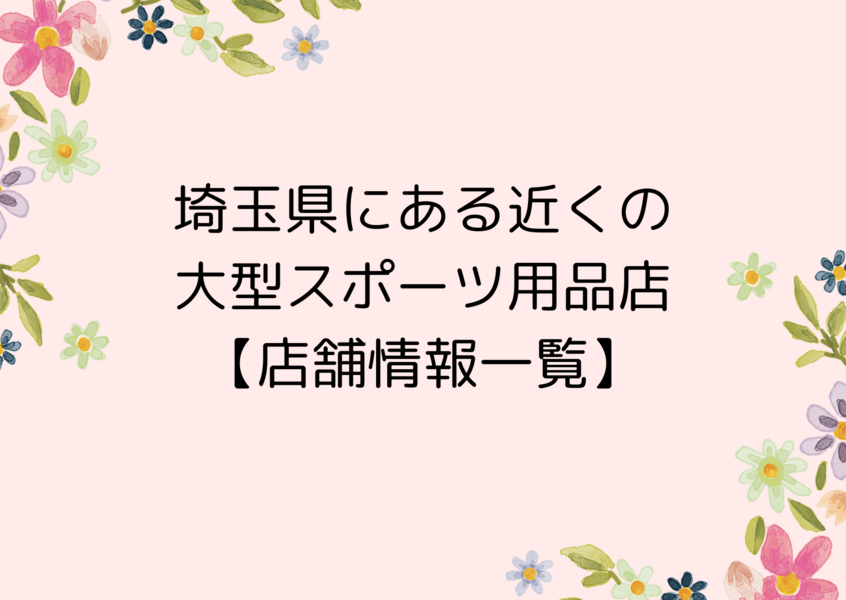 埼玉県にある近くの大型スポーツ用品店【店舗情報一覧】