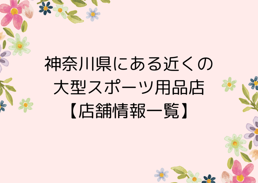 神奈川県にある近くの大型スポーツ用品店【店舗情報一覧】