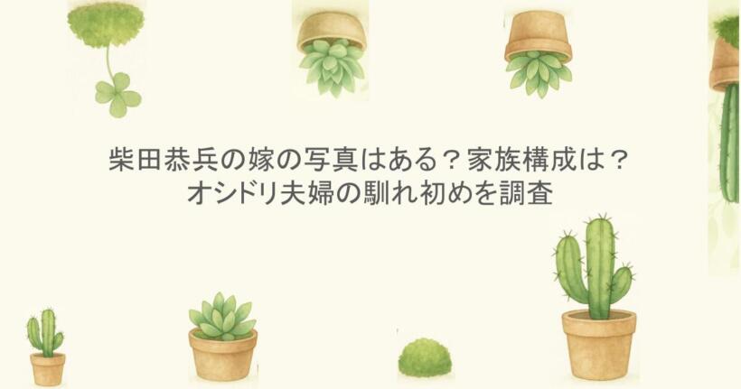 柴田恭兵の嫁の写真はある?家族構成は?オシドリ夫婦の馴れ初めを調査