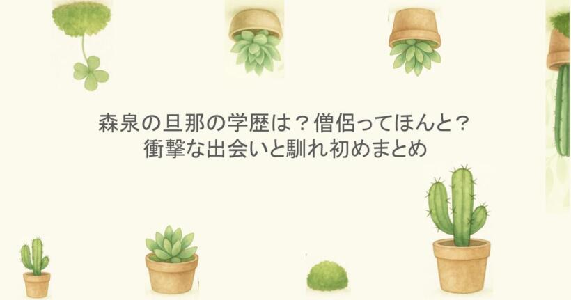 森泉の旦那の学歴は？僧侶ってほんと？衝撃な出会いと馴れ初めまとめ