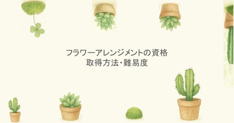 フラワーアレンジメントに関係する資格｜取得方法・難易度