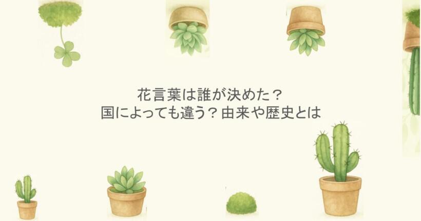 花言葉は誰が決めた？国によっても違う？由来や歴史とは