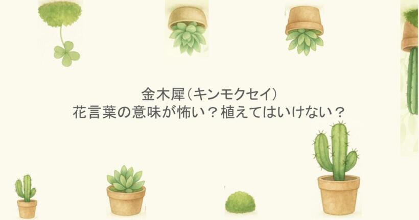 金木犀（キンモクセイ）の花言葉の意味が怖い？植えてはいけない？