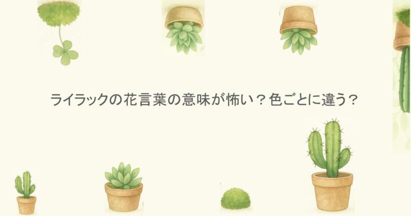 ライラックの花言葉の意味が怖い？色ごとに違う？