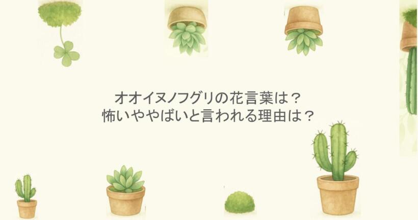 オオイヌノフグリの花言葉は?怖いややばいと言われる理由は?