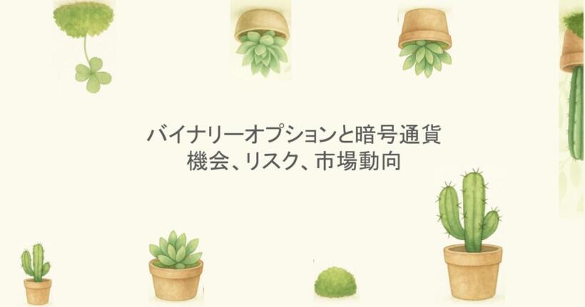バイナリーオプションと暗号通貨:機会、リスク、市場動向
