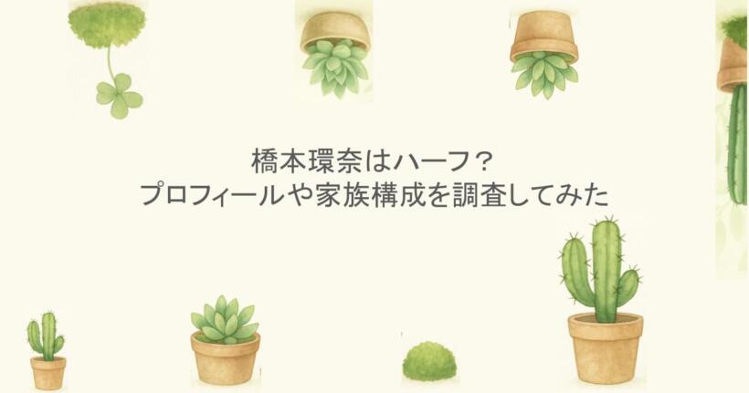 橋本環奈はハーフ？プロフィールや家族構成を調査してみた