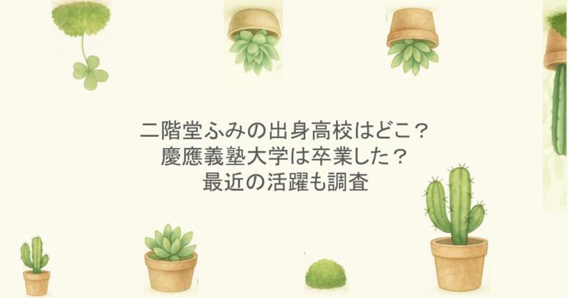 二階堂ふみの出身高校はどこ？慶應義塾大学は卒業した？最近の活躍も調査