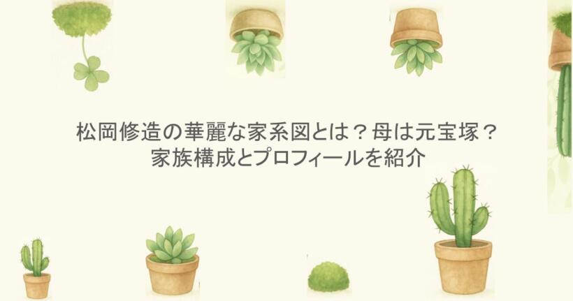 松岡修造の華麗な家系図とは？母は元宝塚？家族構成とプロフィールを紹介