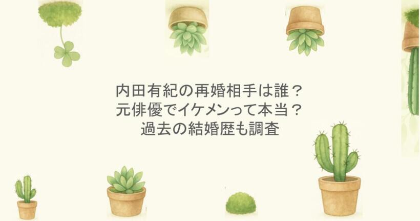 内田有紀の再婚相手は誰？元俳優でイケメンって本当？過去の結婚歴も調査