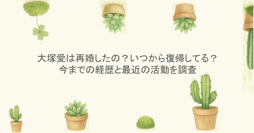 大塚愛は再婚したの？いつから復帰してる？今までの経歴と最近の活動を調査