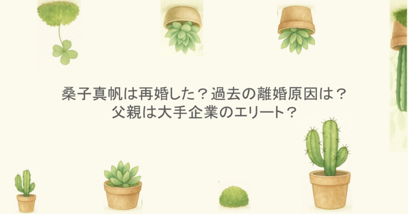 桑子真帆は再婚した？過去の離婚原因は？父親は大手企業のエリート？