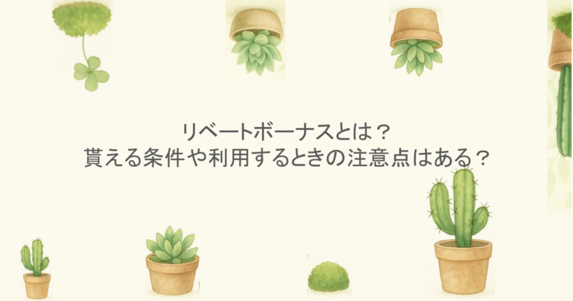 リベートボーナスとは?貰える条件や利用するときの注意点はある?